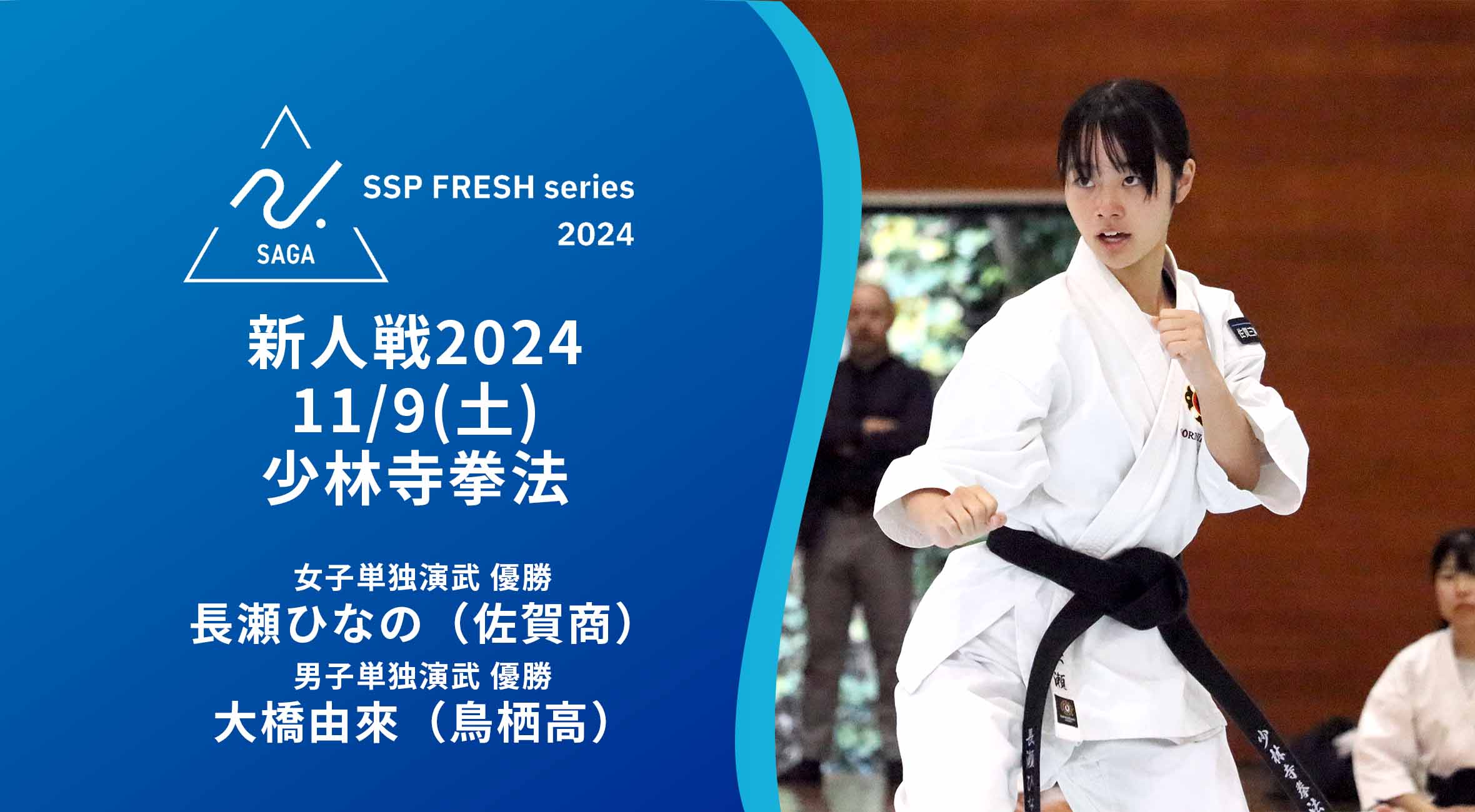 2024 佐賀 SSPフレッシュシリーズ 新人大会 優勝インタビュー】少林寺